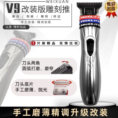 雕刻电推剪V9改装版雕刻推油头推