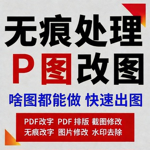 P图 改字 PS修图 去水印 PDF文件处理 照片精修图片修改