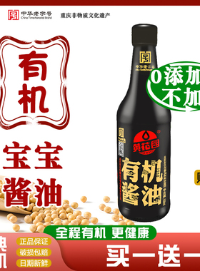 黄花园有机宝宝特级酱油500ml无添加绿色儿童纯粮酿造头道酱油