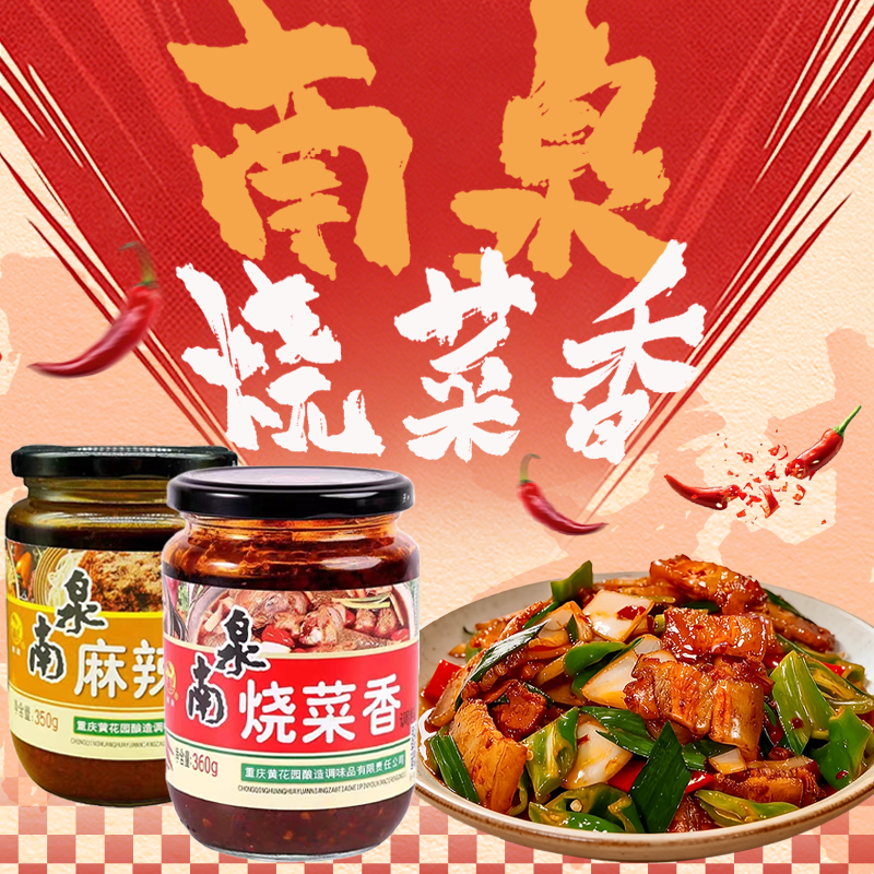 南泉烧菜香麻辣香炒菜烧菜酱料下饭拌面凉拌厨房家用秘制调味料