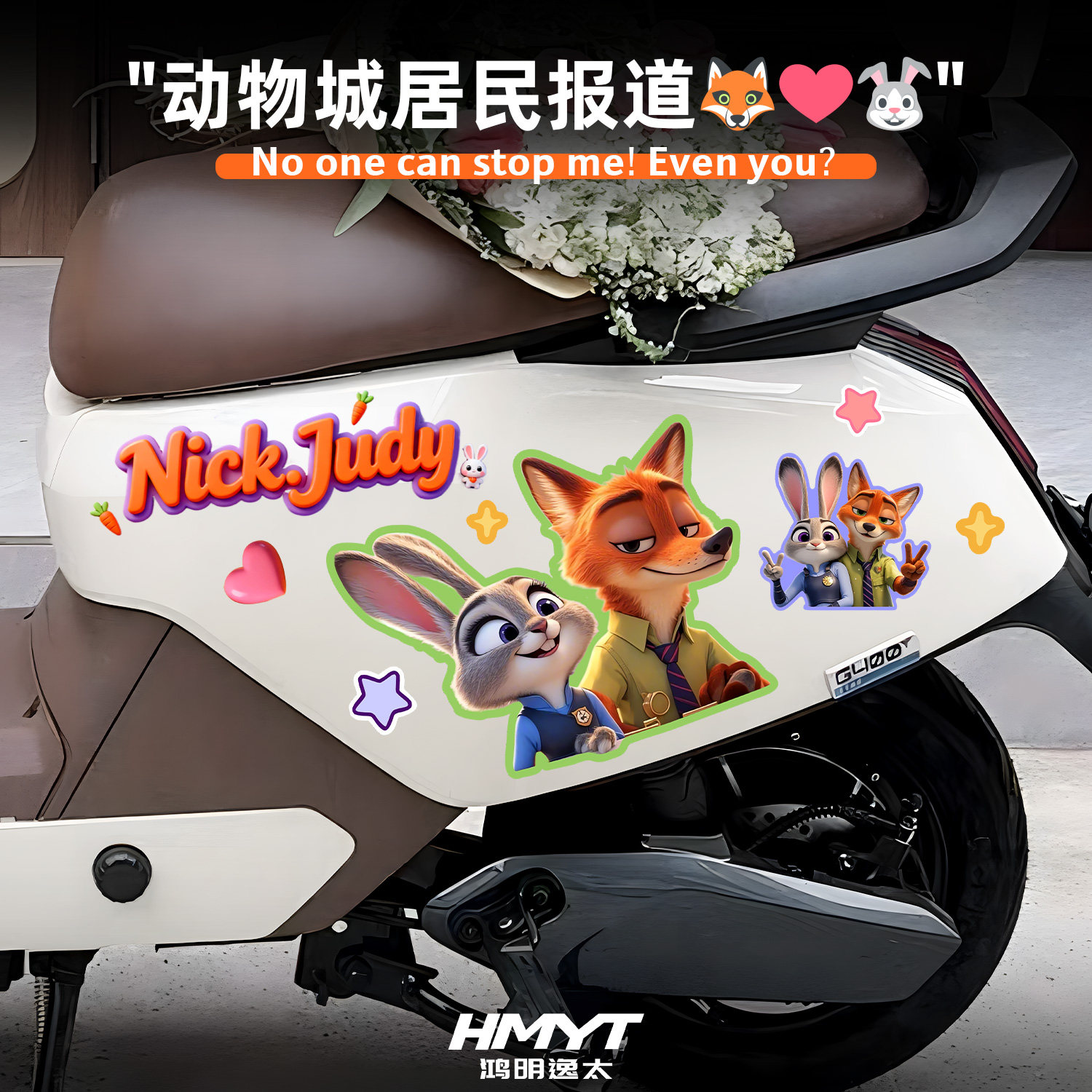 电动摩托车疯狂动物城2主题车贴