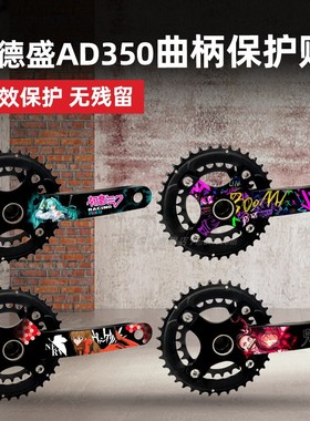 适用于喜德盛ad350山地自行车曲柄贴花防刮保护贴改装贴膜装饰