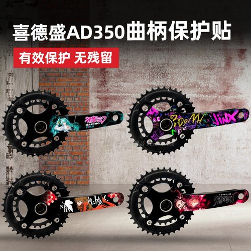 适用于喜德盛ad350山地自行车曲柄贴花防刮保护贴改装贴膜装饰