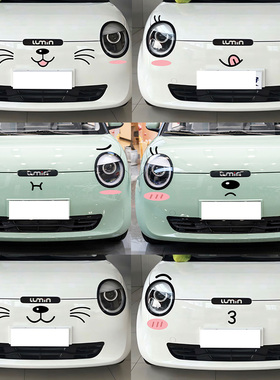 长安lumin糯玉米笑脸车贴胡须前脸创意搞笑个性改装可爱车头盖贴