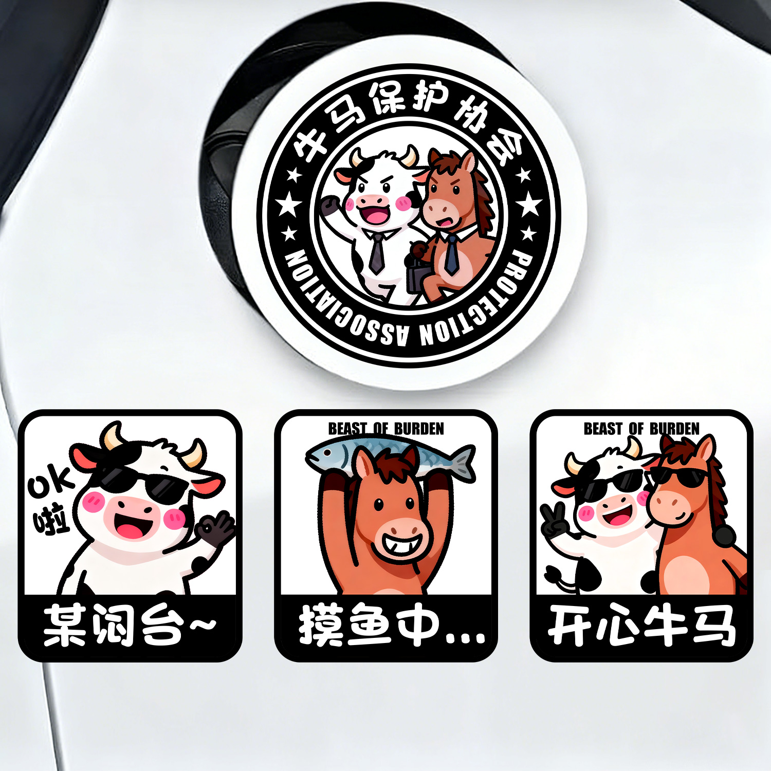 创意卡通牛马表情汽车贴纸