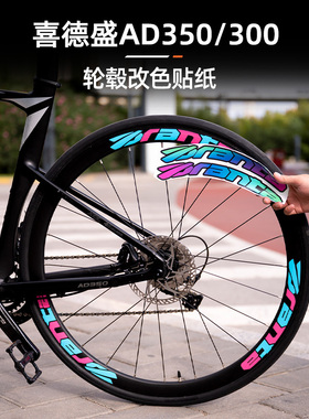 适用于喜德盛AD350 AD300公路自行车轮毂轮组单车轮圈个性改色贴