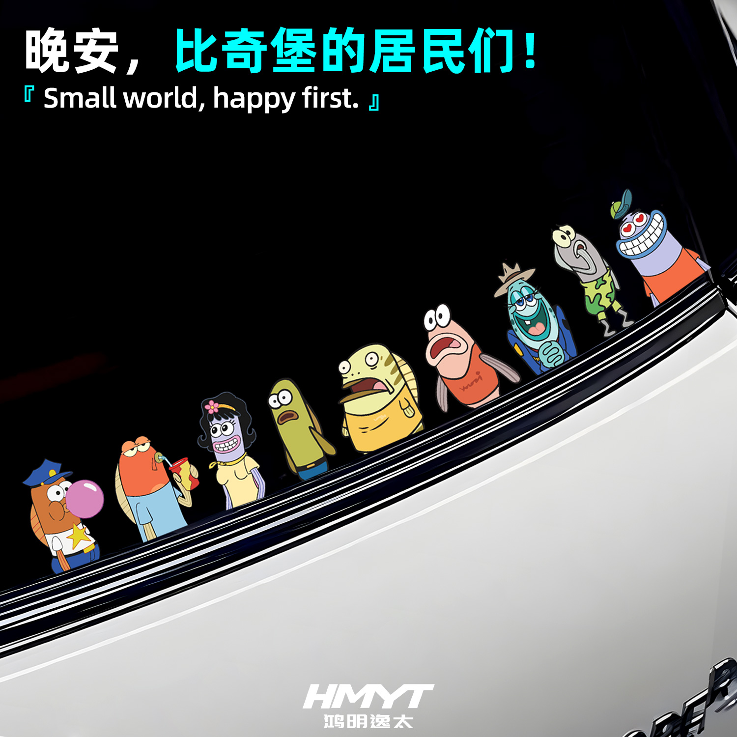 适用于汽车车窗可爱卡通比奇堡排