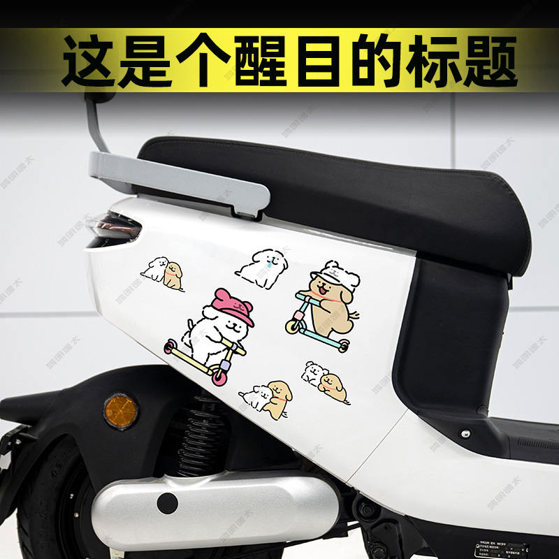 线条小狗电动车贴纸小牛九号雅迪
