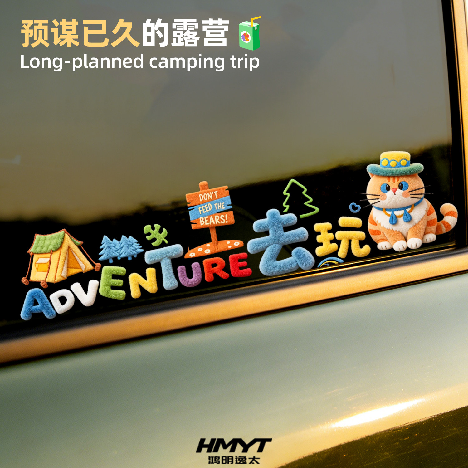 卡通猫咪ADVENTURE去玩汽车贴纸车窗装饰贴膜创意车身划痕遮挡贴 - 实物图