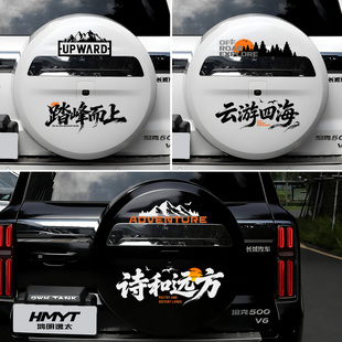 适用于坦克TANK500越野车备胎罩装饰贴越野车冒险主题个性改装贴