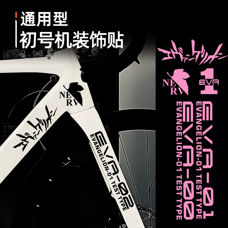 自行车前叉车架EVR初号机公路车山地车防水个性车身装饰配饰贴纸