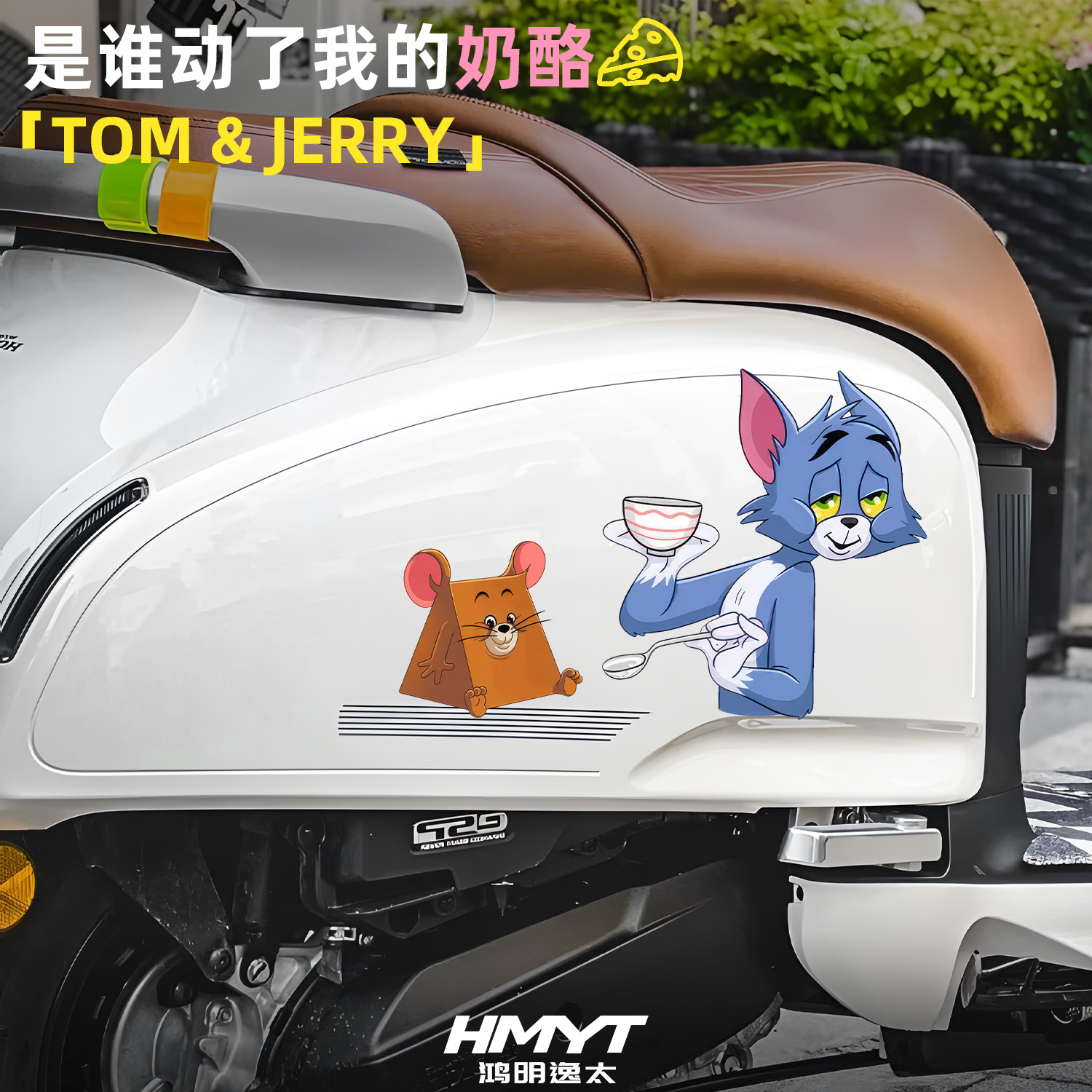 可爱卡通动漫人物猫和老鼠车身贴