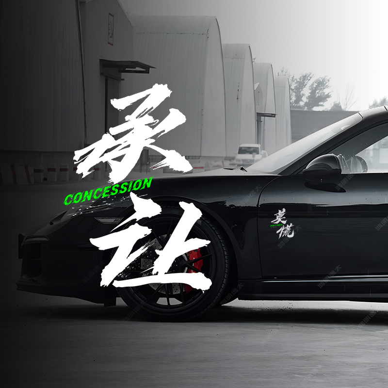 文字汽车贴纸创意书法承让