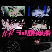 汽车贴纸二次元 饰防水贴 动漫眼神JDM车身划痕遮挡遮盖电脑机箱装