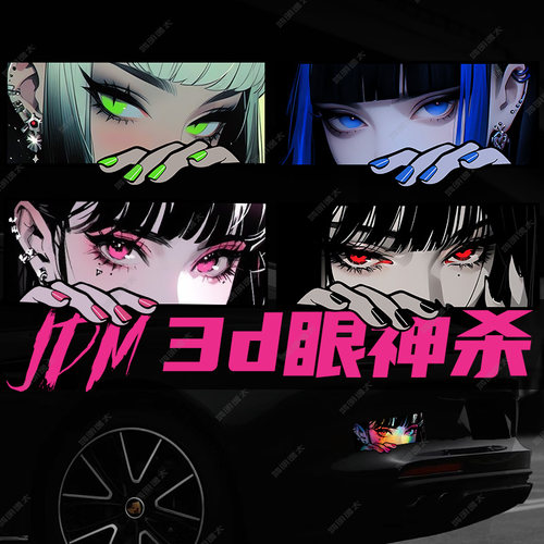 汽车贴纸二次元动漫眼神JDM