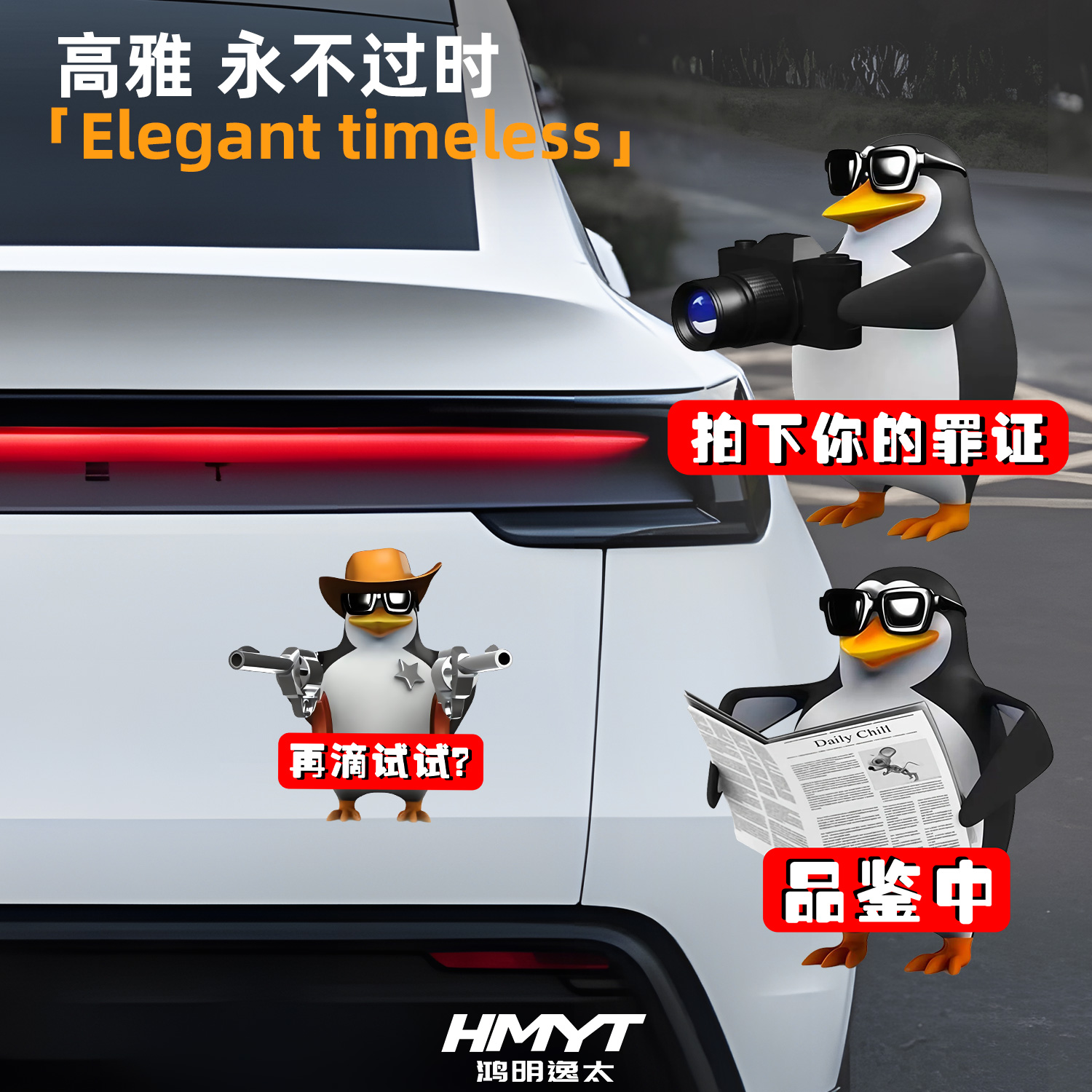 高雅人士企鹅卡通汽车贴纸