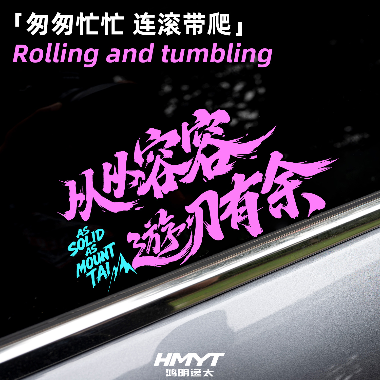 从从容容游刃有余汽车个性装饰贴