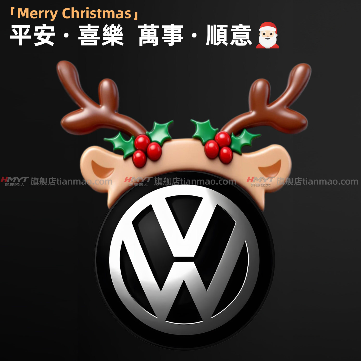 适用于大众圣诞麋鹿角车标装饰贴汽车车标卡通玩偶改装贴纸防水贴,汽车用品/电子/清洗/改装,汽车装饰贴/反光贴,淘宝优惠券,粉丝福利购,淘宝优惠卷