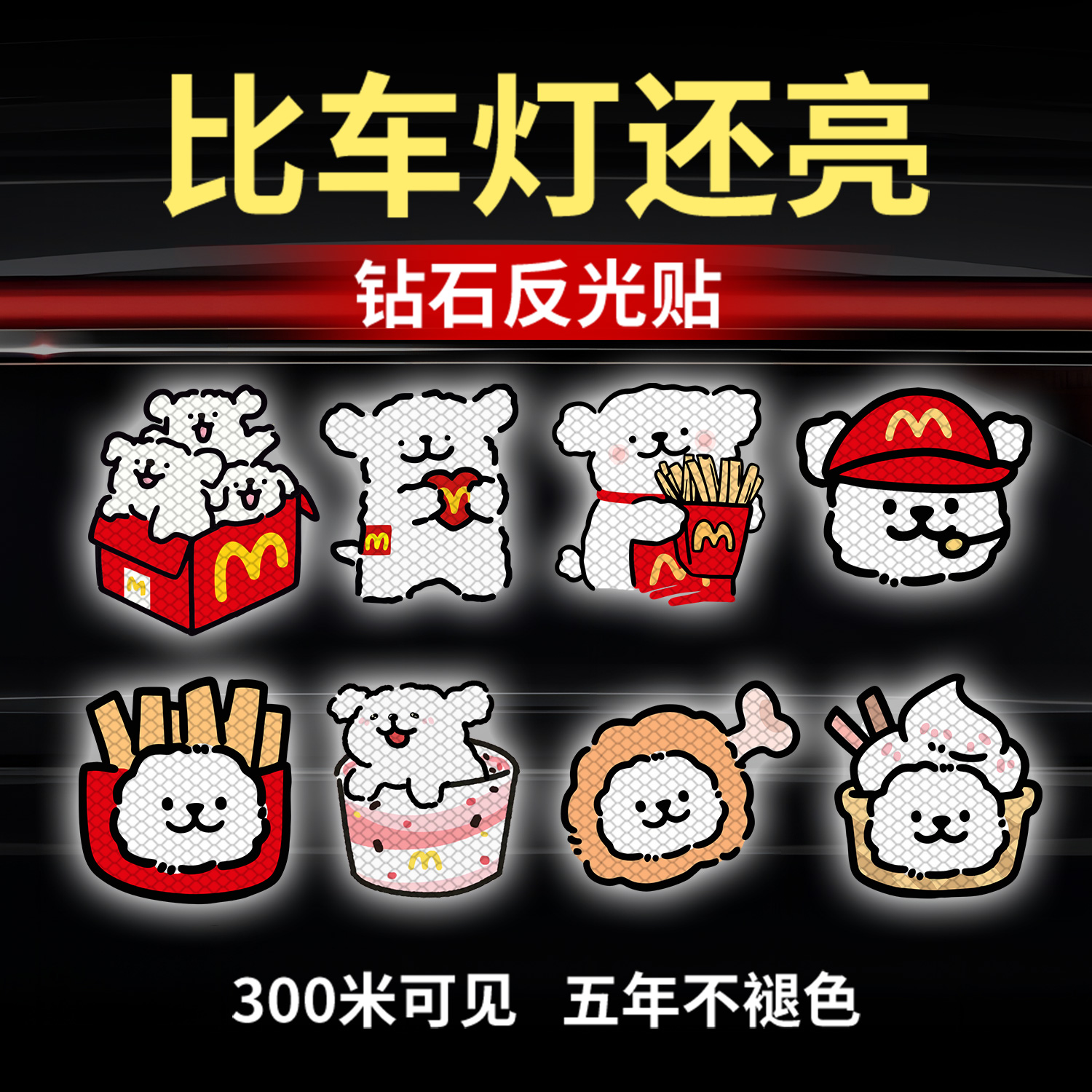 麦记线条小狗车身装饰警示反光贴