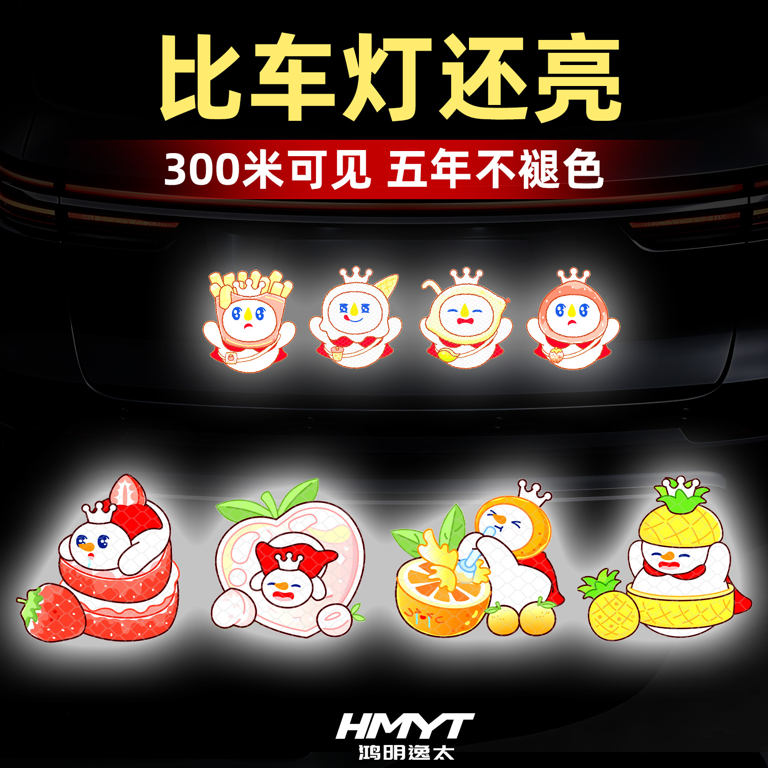 雪王强反光车尾警示贴纸