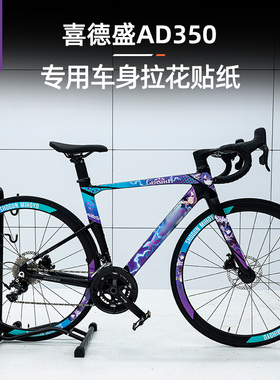 适用于喜德盛AD350公路自行车拉花车身装饰贴画贴膜改装件配件