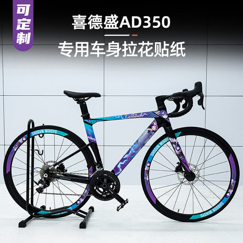 喜德盛AD350公路自行车拉花