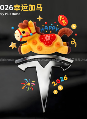 2026幸运加马特斯拉车标装饰贴卡通马年吉祥物车贴个性创意防水贴