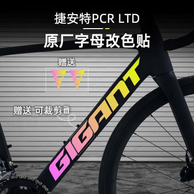 适用于捷安特PCR LTD公路自行车下管logo贴纸车架防水改色贴膜