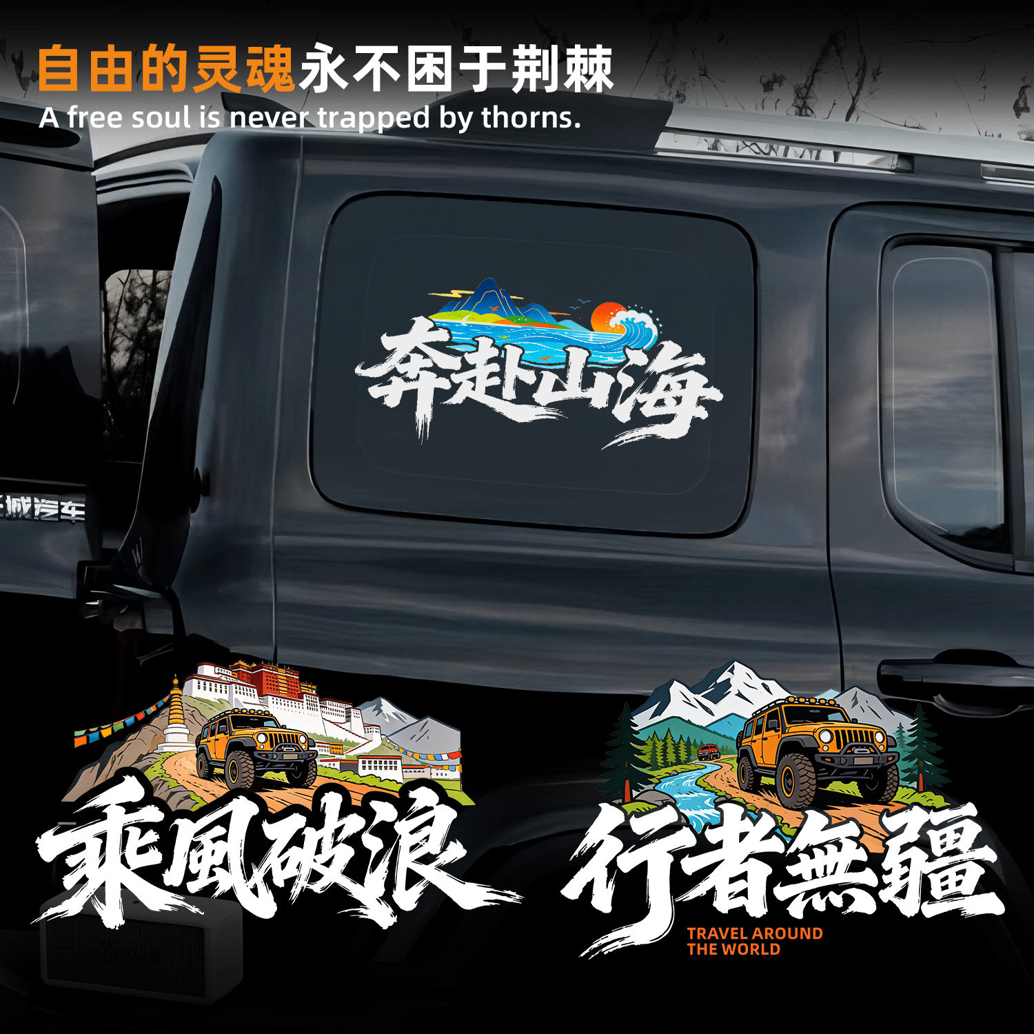 越野车贴纸户外旅行主题车贴乘风破浪个性装饰贴汽车侧面防水贴膜