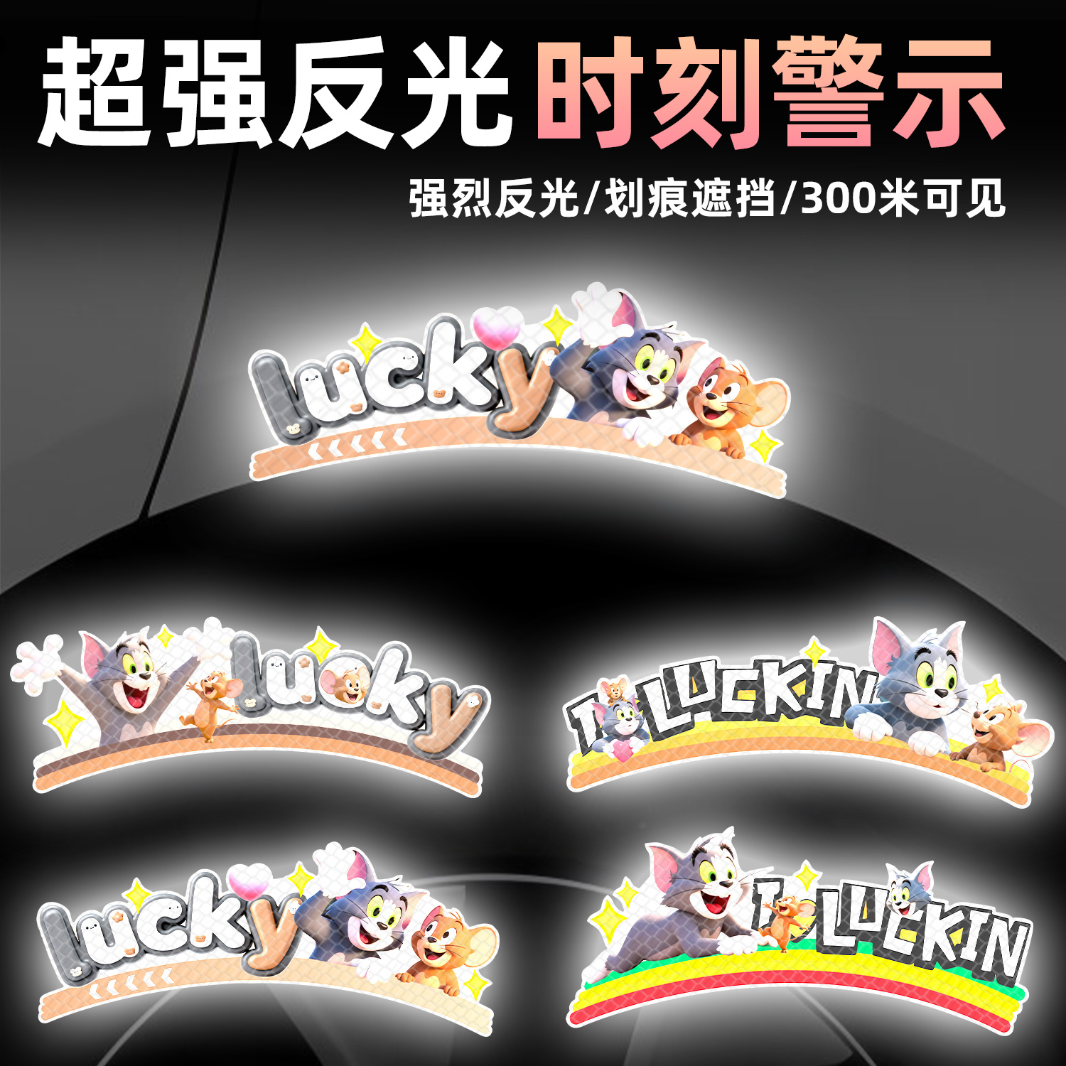 汽车轮眉装饰贴画创意卡通猫和鼠