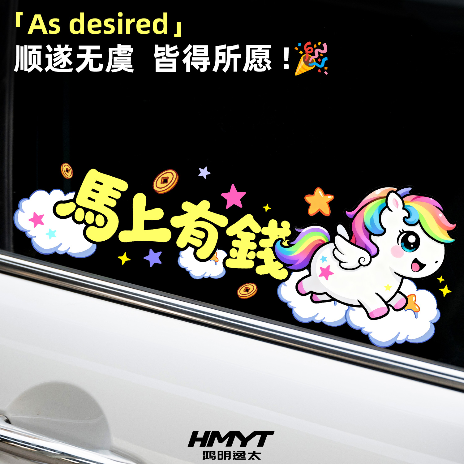 卡通可爱风彩虹汽车贴纸