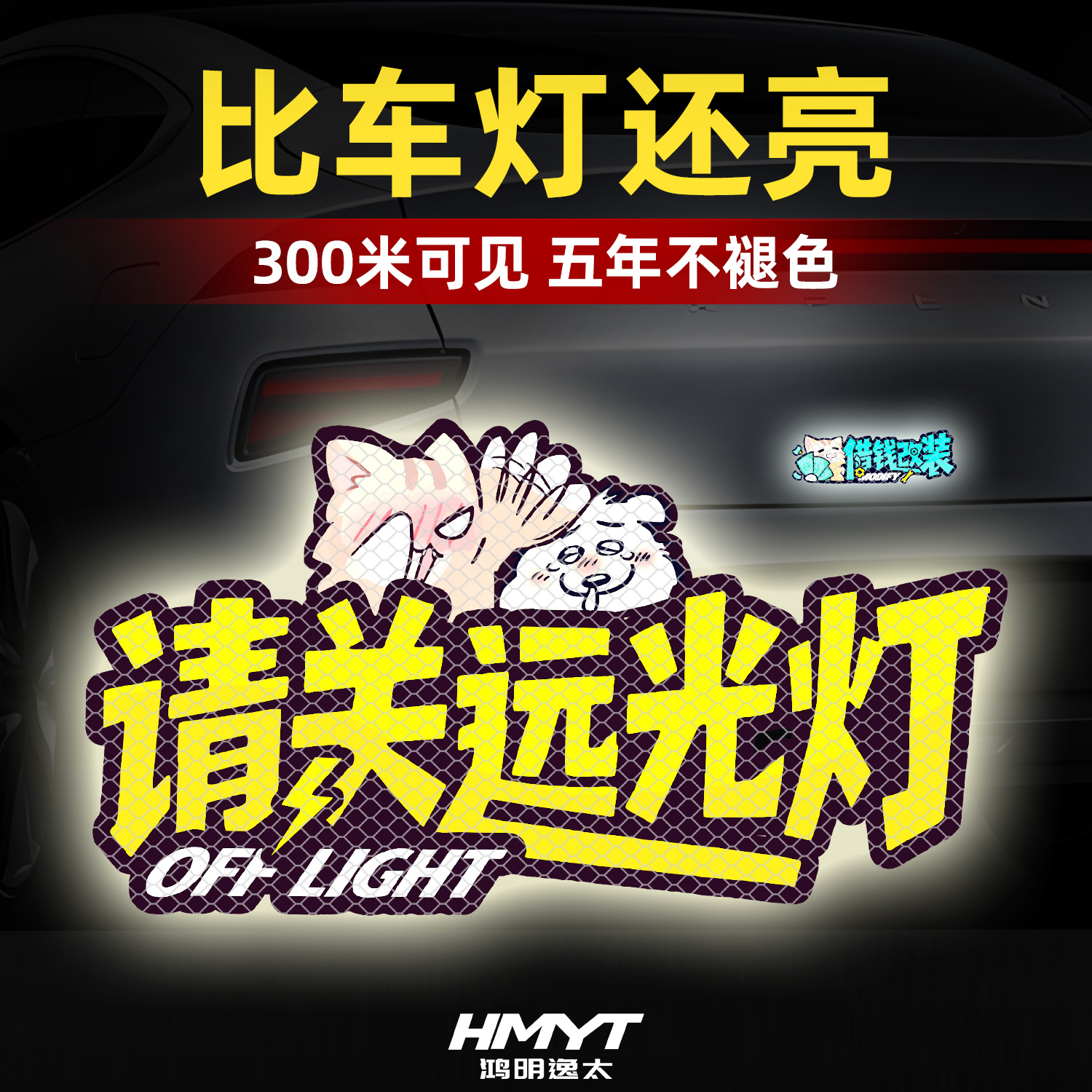 请关远光灯汽车装饰贴纸划痕遮挡