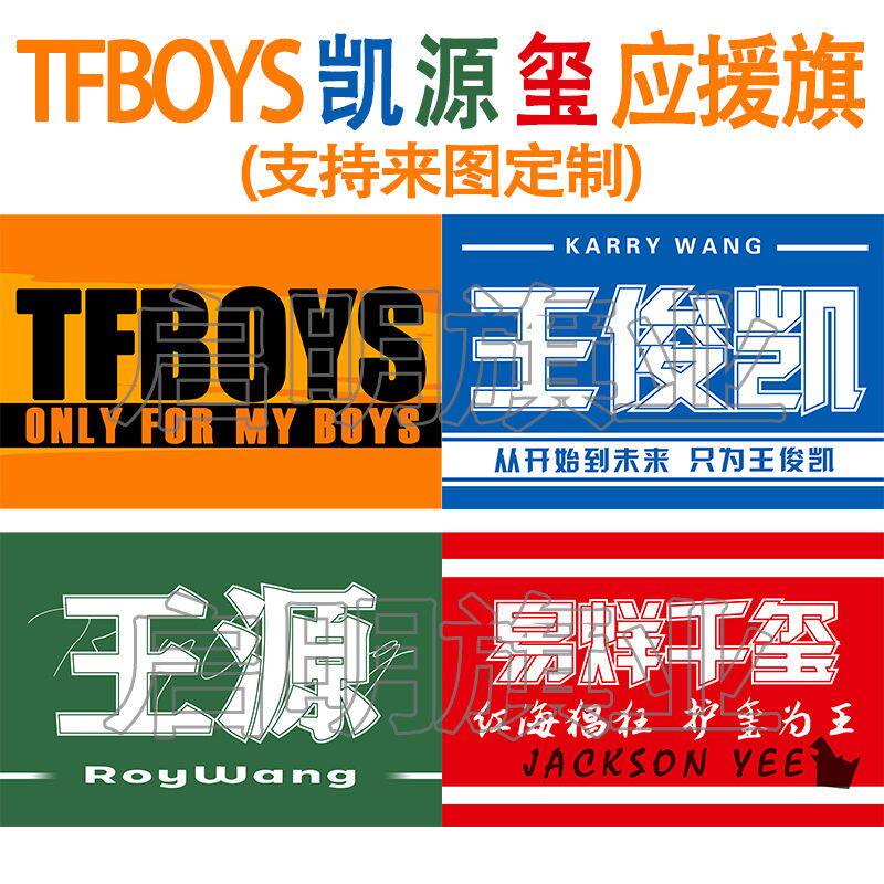 王源应援旗王俊凯大旗tfboys易烊千玺定制应援大旗r1se手摇旗r1se