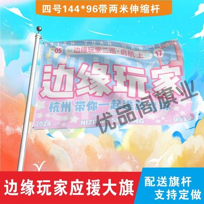 边缘玩家应援大旗明星组合应援旗户外音乐节演唱会应援旗帜定制