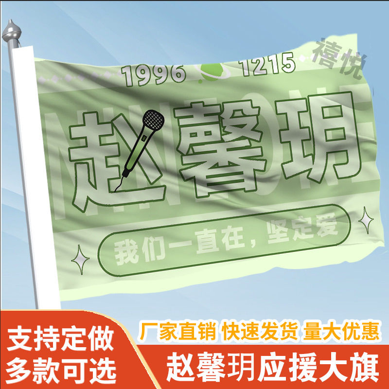 赵馨玥应援大旗应定制旗帜户外演唱会大旗音乐节大旗明星旗帜