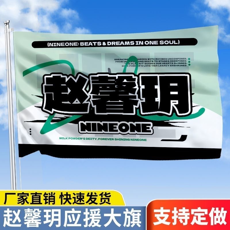 赵馨玥应援大旗户外演唱会赵馨玥大旗户外音乐节应援旗定制歌手旗
