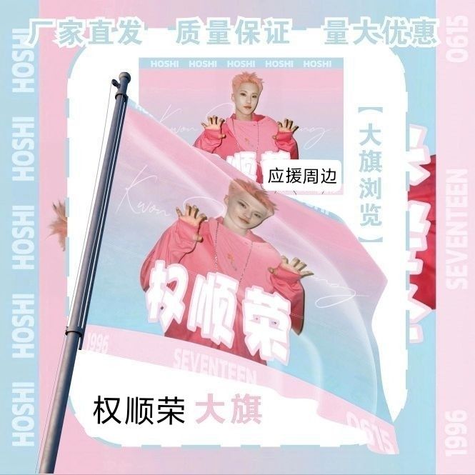 权顺荣大旗明星演唱会权顺荣应援旗户外音乐节粉丝应援旗定制