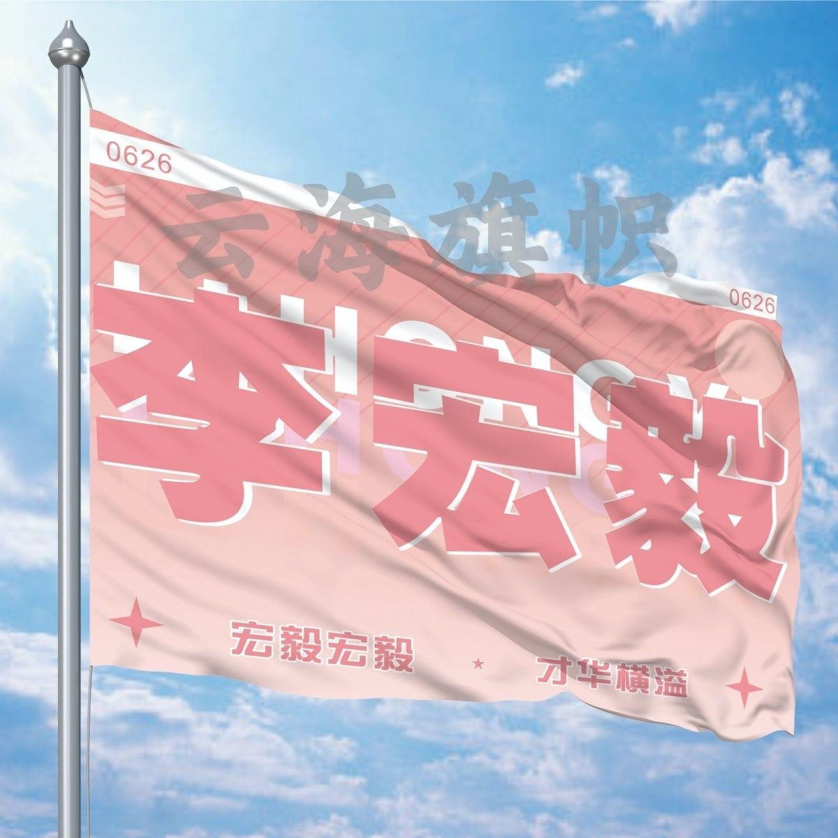 李宏毅应援大旗演唱会明星李宏毅应援旗定做音乐节户外旗定制