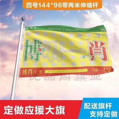 博君一肖应援大旗定制帜户