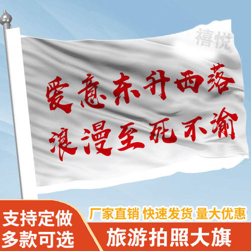 爱意东升西落浪漫至死不渝旗帜定做登山旅行爬山拍照旗子可签名