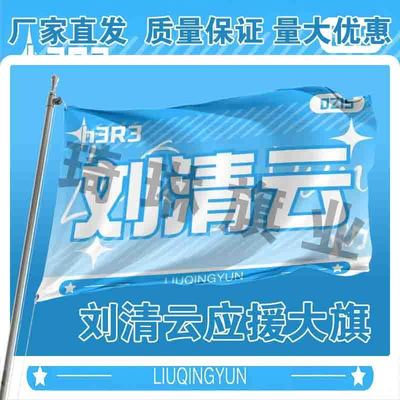 刘清云应援大旗明星演唱会手持大旗户外歌手音乐节旗帜定制周边