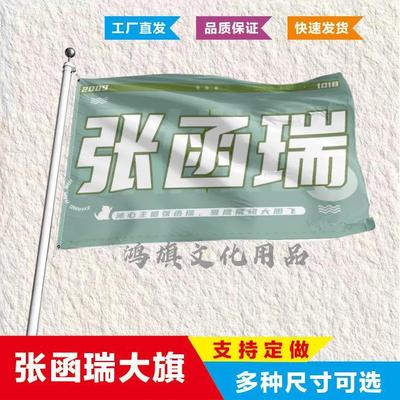 张函瑞应援大旗四代练习生