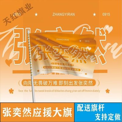 新款张奕然应援大旗TF家族张奕然应援旗户外演唱会手持应援旗定制
