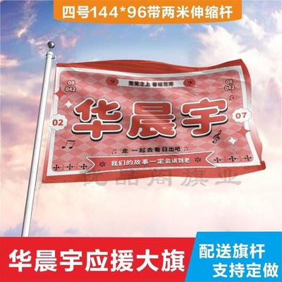 华晨宇应援大旗定制帜户外