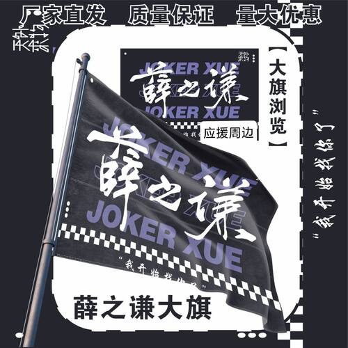 薛之谦大旗明星演唱会薛之谦应援大旗户外打卡音乐节应援旗定制