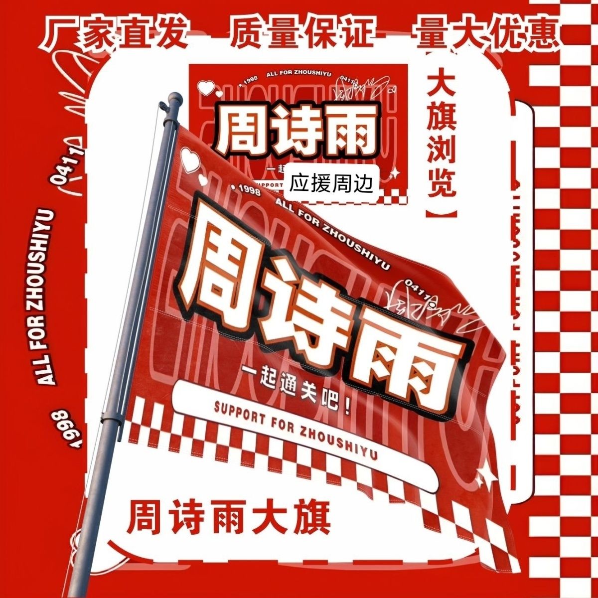 周诗雨大旗明星演唱会周诗雨应援旗户外打卡音乐节应援旗定制