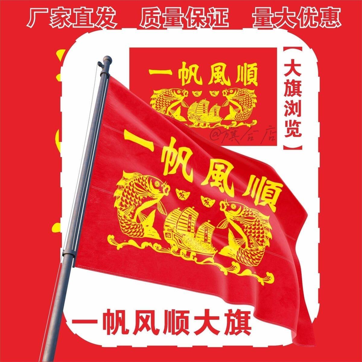 一帆风顺大旗背景装饰定制一帆风顺满载而归出海旗船用影视道具旗