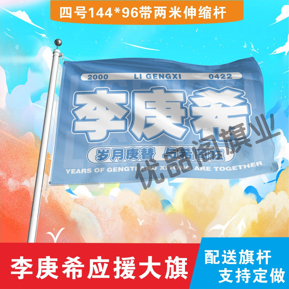 李庚希应援大旗明星组合应援旗户外音乐节演唱会应援旗帜定制