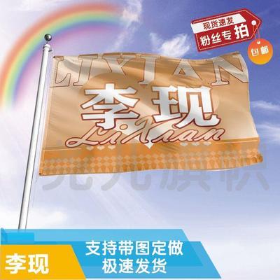 李现应援大旗明星帜演唱会
