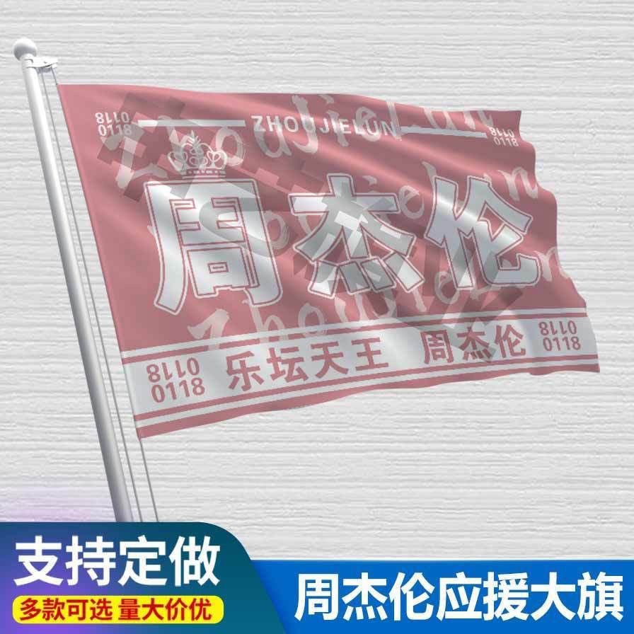 周杰伦应援大旗应援旗定制Jay旗帜演唱会大旗音乐节大旗明星旗帜